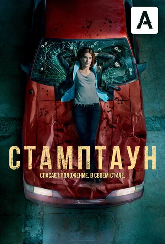 Стамптаун 2019 постер